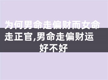 为何男命走偏财而女命走正官,男命走偏财运好不好