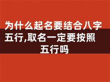 为什么起名要结合八字五行,取名一定要按照五行吗