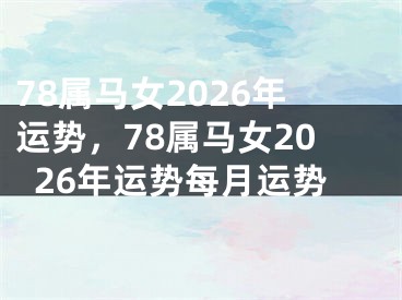 78属马女2026年运势,78属马女2026年运势每月运势