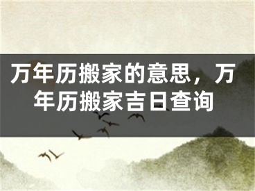 万年历搬家的意思，万年历搬家吉日查询
