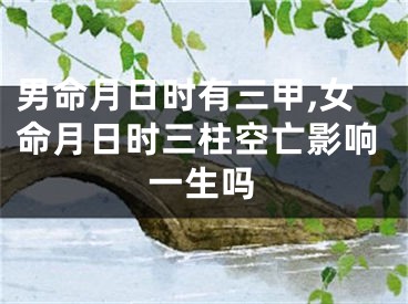 男命月日时有三甲,女命月日时三柱空亡影响一生吗