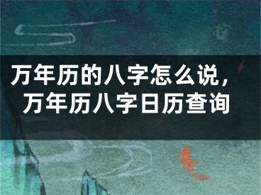 万年历的八字怎么说，万年历八字日历查询