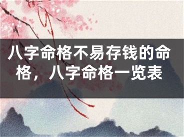 八字命格不易存钱的命格，八字命格一览表
