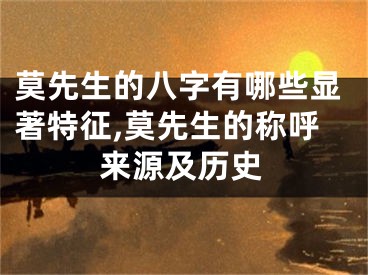 莫先生的八字有哪些显著特征,莫先生的称呼来源及历史