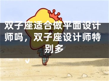 双子座适合做平面设计师吗，双子座设计师特别多