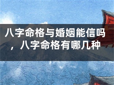 八字命格与婚姻能信吗，八字命格有哪几种