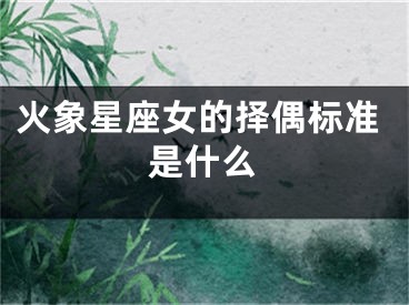 火象星座女的择偶标准是什么