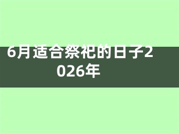 6月适合祭祀的日子2026年