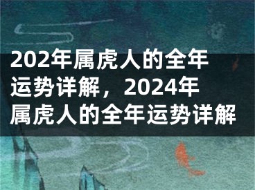 202年属虎人的全年运势详解，2024年属虎人的全年运势详解