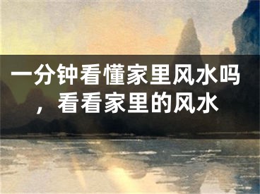 一分钟看懂家里风水吗，看看家里的风水