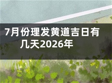 7月份理发黄道吉日有几天2026年