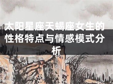 太阳星座天蝎座女生的性格特点与情感模式分析
