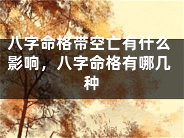 八字命格带空亡有什么影响，八字命格有哪几种