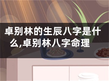 卓别林的生辰八字是什么,卓别林八字命理