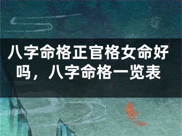 八字命格正官格女命好吗，八字命格一览表