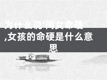 为什么说‘闺女命硬’,女孩的命硬是什么意思