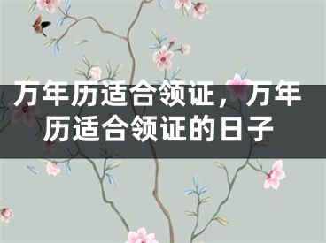 万年历适合领证，万年历适合领证的日子