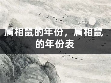 属相鼠的年份，属相鼠的年份表