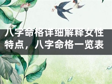 八字命格详细解释女性特点，八字命格一览表