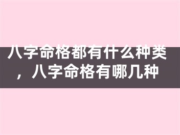 八字命格都有什么种类，八字命格有哪几种