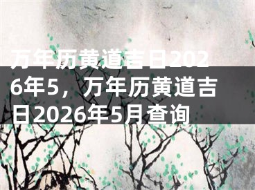 万年历黄道吉日2026年5，万年历黄道吉日2026年5月查询