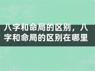 八字和命局的区别，八字和命局的区别在哪里