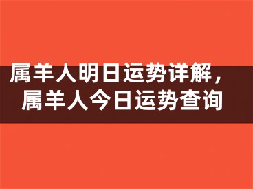 属羊人明日运势详解，属羊人今日运势查询
