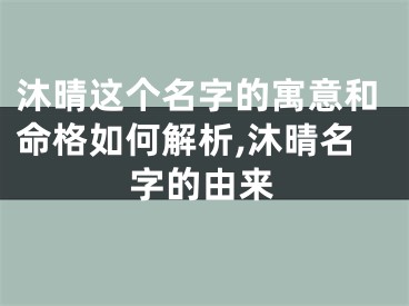 沐晴这个名字的寓意和命格如何解析,沐晴名字的由来
