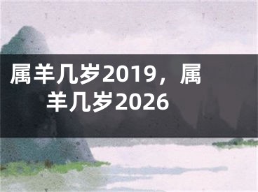 属羊几岁2019，属羊几岁2026