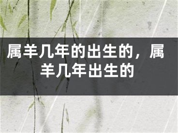 属羊几年的出生的,属羊几年出生的
