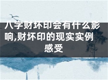 八字财坏印会有什么影响,财坏印的现实实例感受