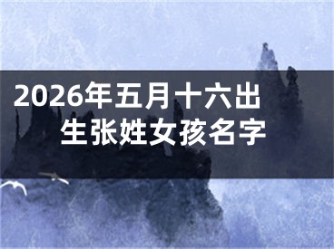 2026年五月十六出生张姓女孩名字