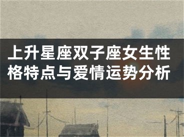 上升星座双子座女生性格特点与爱情运势分析