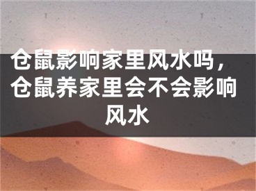 仓鼠影响家里风水吗，仓鼠养家里会不会影响风水