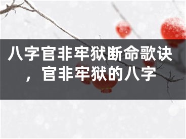 八字官非牢狱断命歌诀,官非牢狱的八字