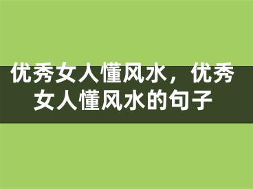 优秀女人懂风水，优秀女人懂风水的句子