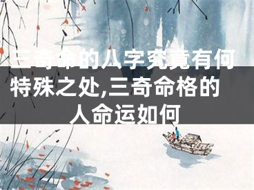 三奇命的八字究竟有何特殊之处,三奇命格的人命运如何