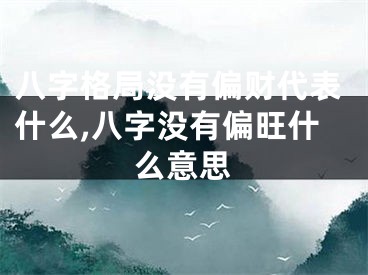 八字格局没有偏财代表什么,八字没有偏旺什么意思