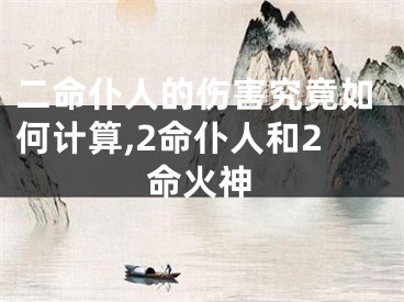 二命仆人的伤害究竟如何计算,2命仆人和2命火神