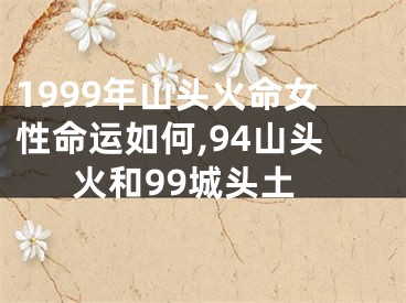 1999年山头火命女性命运如何,94山头火和99城头土