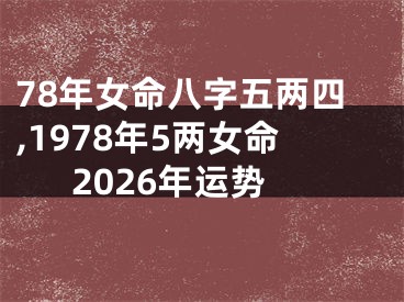 78年女命八字五两四,1978年5两女命2026年运势