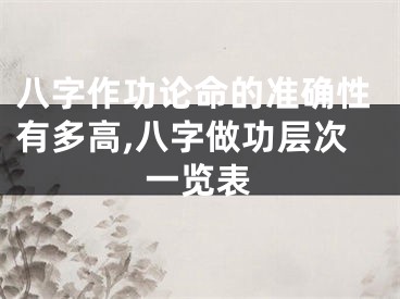 八字作功论命的准确性有多高,八字做功层次一览表
