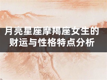 月亮星座摩羯座女生的财运与性格特点分析