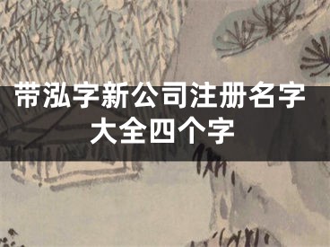 带泓字新公司注册名字大全四个字