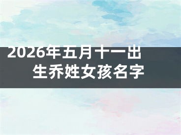 2026年五月十一出生乔姓女孩名字