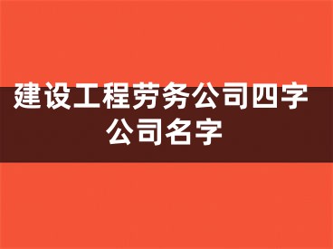 建设工程劳务公司四字公司名字