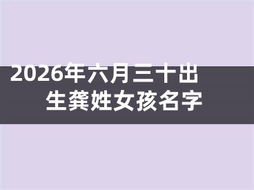 2026年六月三十出生龚姓女孩名字