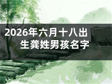 2026年六月十八出生龚姓男孩名字