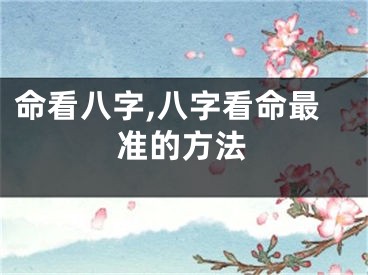 命看八字,八字看命最准的方法