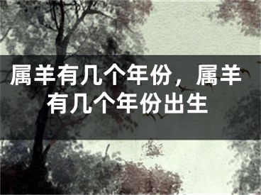属羊有几个年份，属羊有几个年份出生